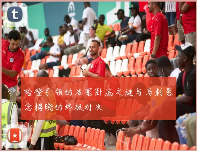 哈登引领的活塞卧底之谜与马刺悬念揭晓的终极对决