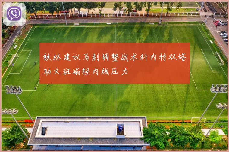 铁林建议马刺调整战术科内特双塔助文班减轻内线压力