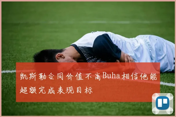 凯斯勒合同价值不高Buha相信他能超额完成表现目标