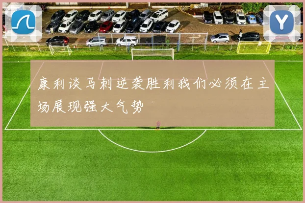 康利谈马刺逆袭胜利我们必须在主场展现强大气势
