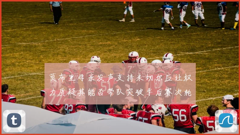 莫布里母亲发声支持米切尔应让权力质疑其能否带队突破季后赛次轮