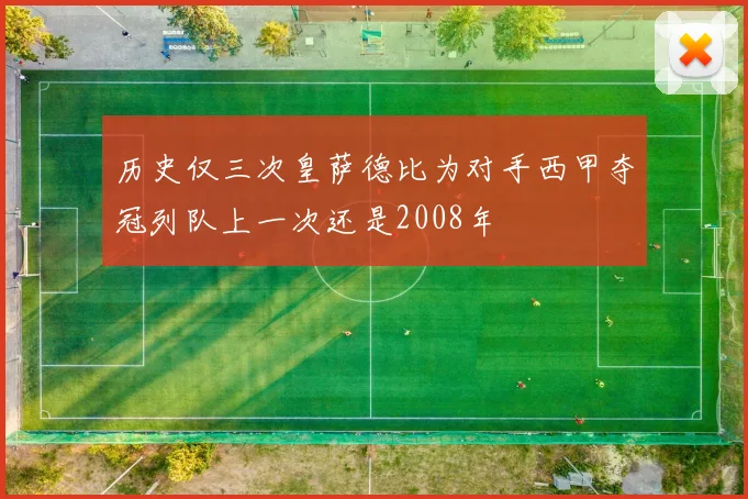 历史仅三次皇萨德比为对手西甲夺冠列队上一次还是2008年